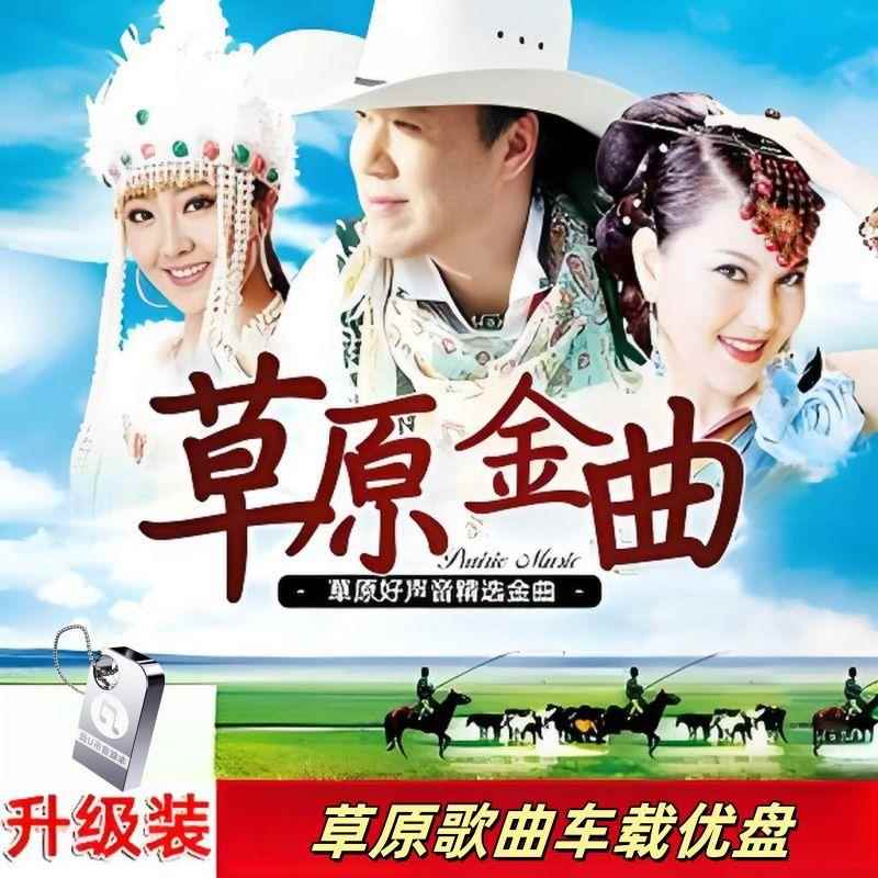 草原歌曲车载U盘浪漫草原情歌车用高质量高音质无失真音质USB随身