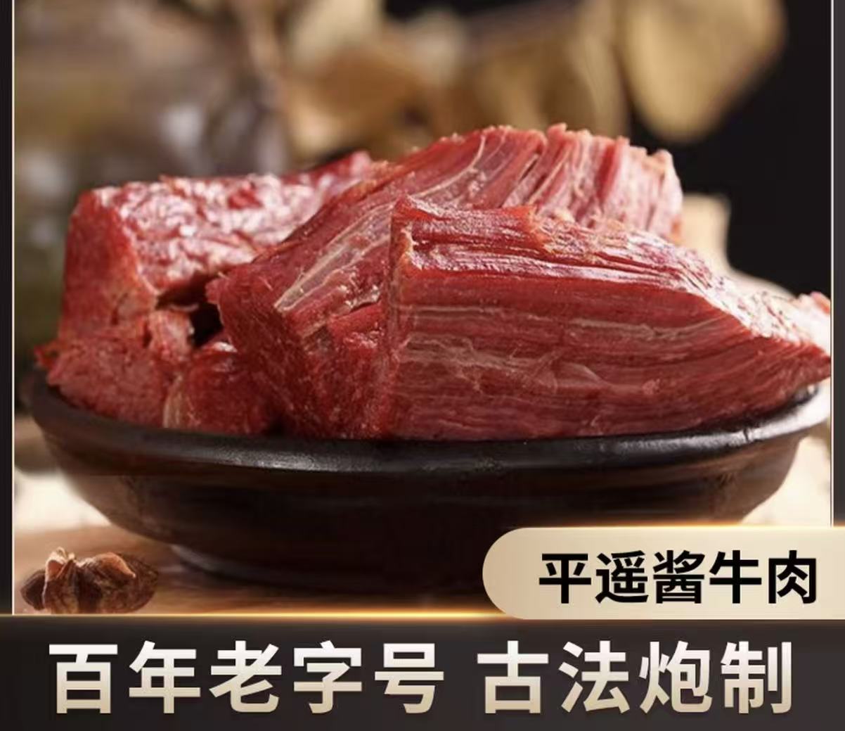 平遥酱牛肉 肉质细腻 嫩而不柴 开袋即食 -