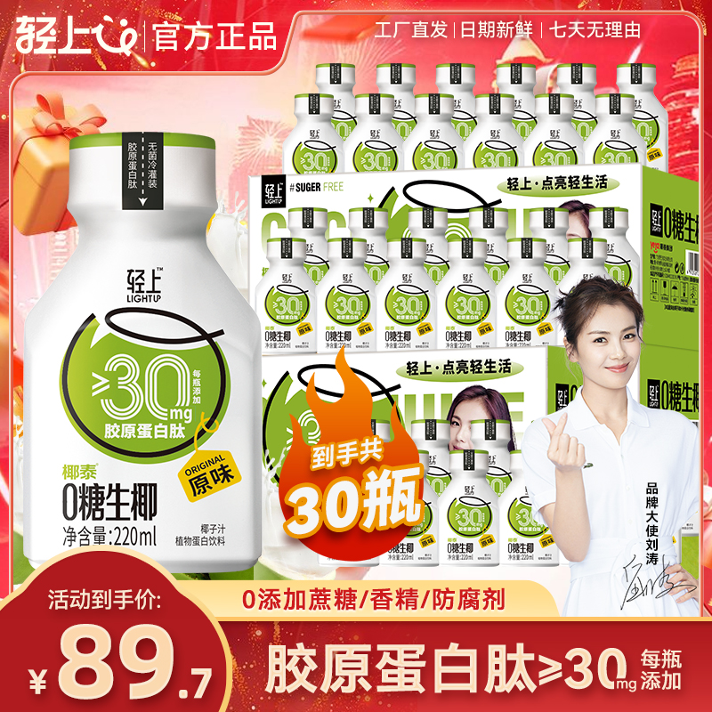 【椰汁三箱】轻上0糖生椰饮料特别添加胶原蛋白肽即饮椰汁