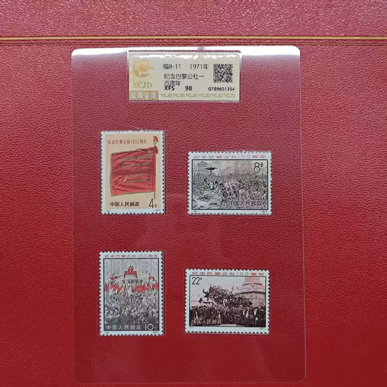 编8-11纪念巴黎公社一百周年1971年发行封装评级包邮