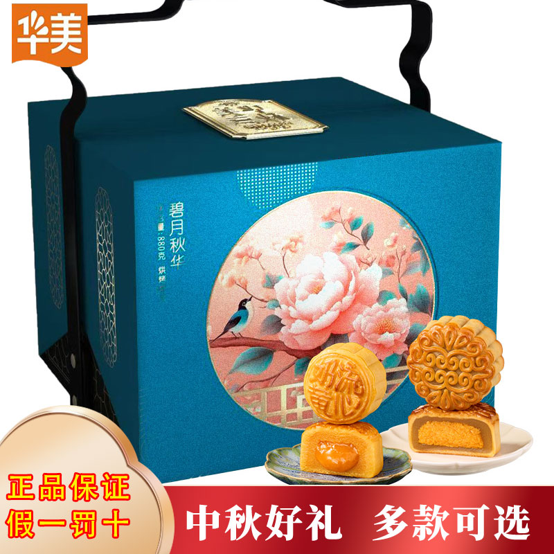 【华美】碧悦秋华880g广式月饼高端礼盒装中秋节送礼团购2025年新款