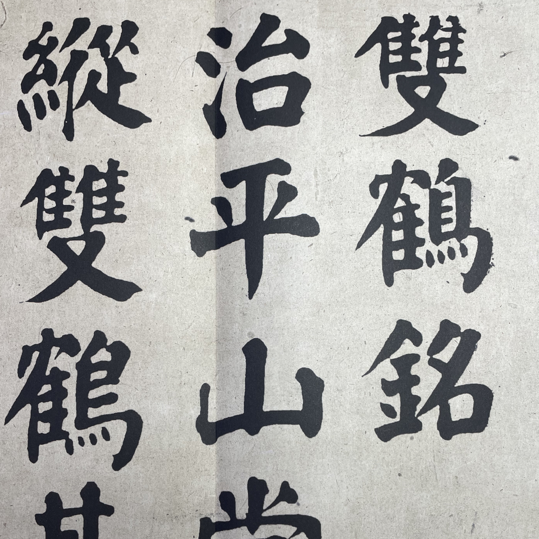 双鹤铭 颜真卿经折装