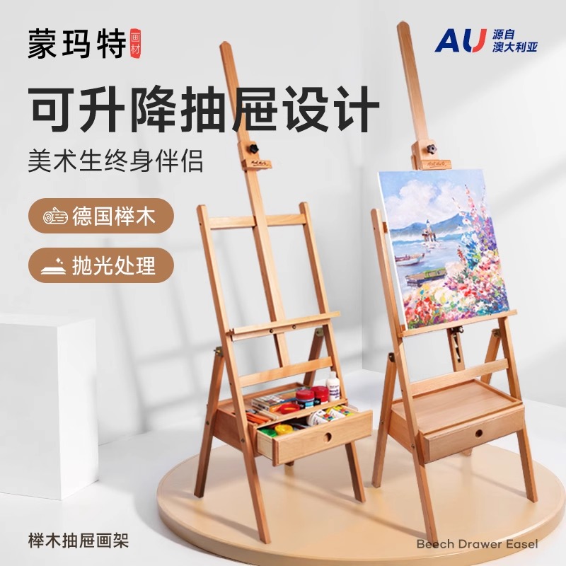 蒙玛特美术专业抽屉画架 画架美术生专用 画板支架画架画画架子