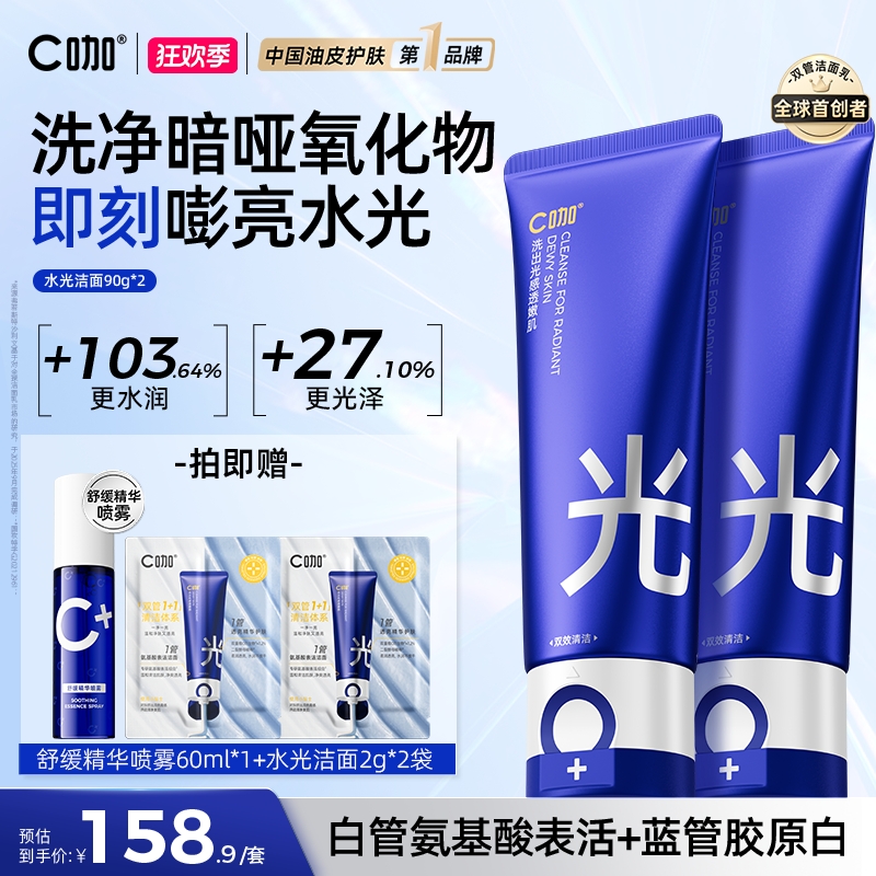 【新升级·立减40】C咖水光双管洗面奶氨基酸抗氧焕亮清洁护肤紧致