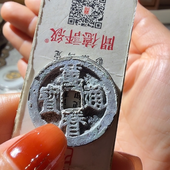 上***官铜万历通宝厚重结晶