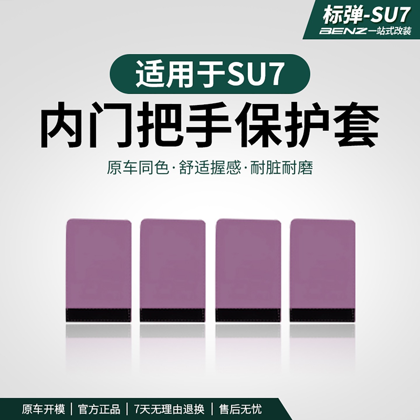 标弹适用于su7车门内拉手保护套防脏防磨把手保护垫内饰改装用品