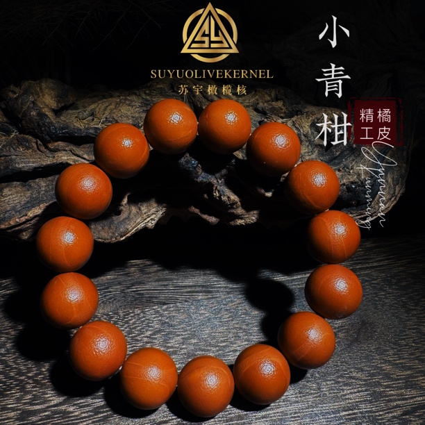 【精工小青柑】橄榄核铁核正圆光珠颗颗精挑全品无瑕疵