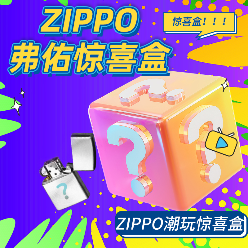 ZIPPO/之宝潮玩端惊喜盒（宠粉）