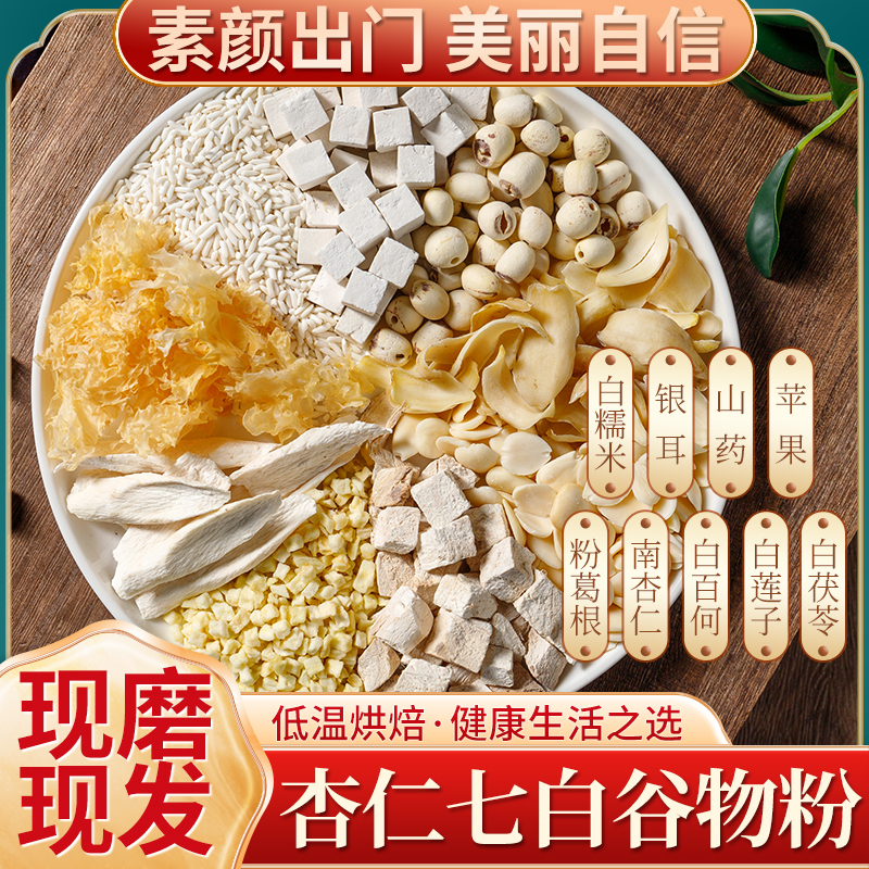 6现磨【杏仁七白粉】南杏仁百合茯苓怀山药银耳粉原材料养生营养