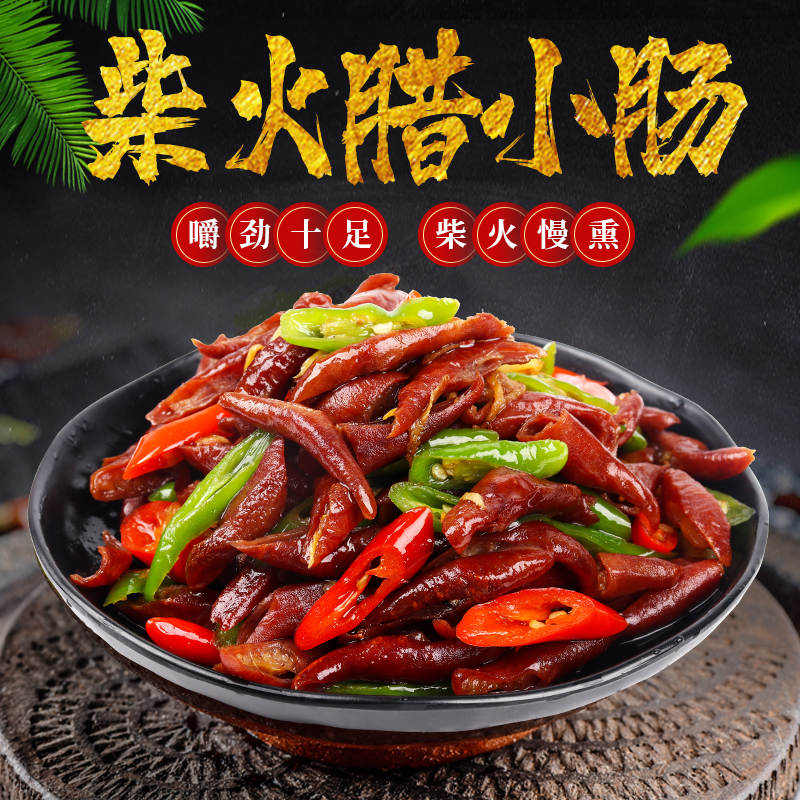 湖南特产腊猪小肠柴火烟熏腊肠农家风味小肠手工去苦味包邮