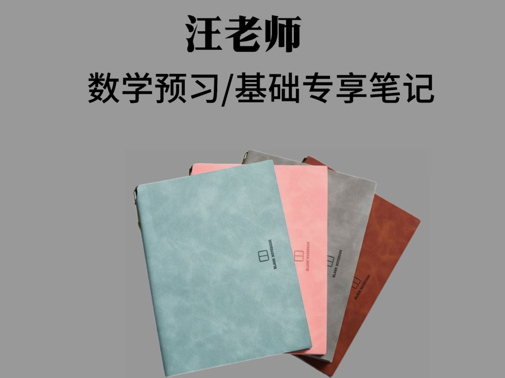 汪老师专享预习/基础笔记本（配视频+答疑）