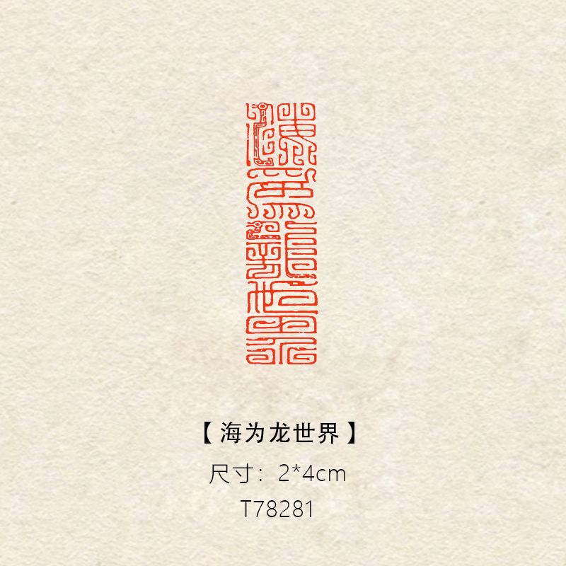 【海为龙世界】2×4cm鸟虫篆书法绘画篆刻成品闲章长方形引首章