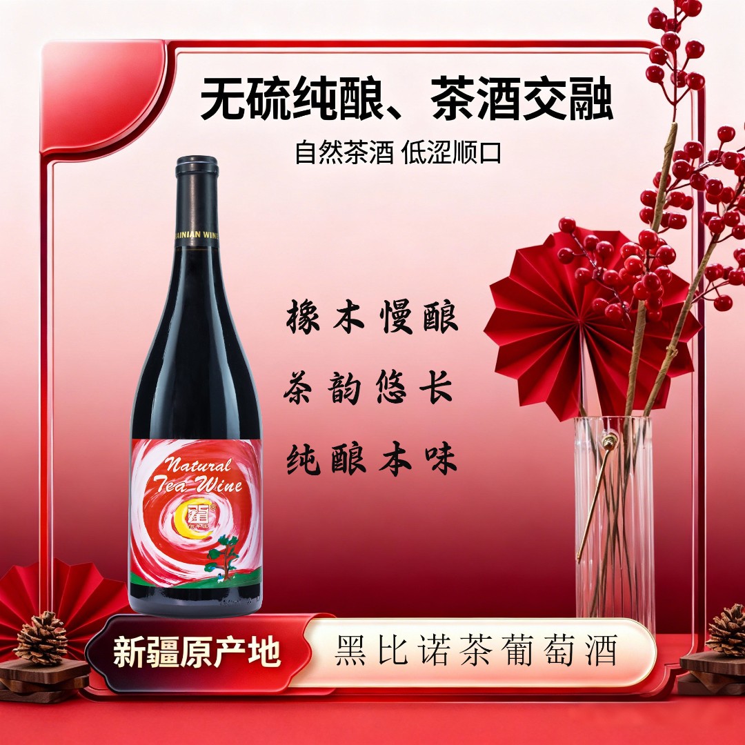 新疆佰年庄黑比诺自然茶葡萄酒15%vol优质产区750ml