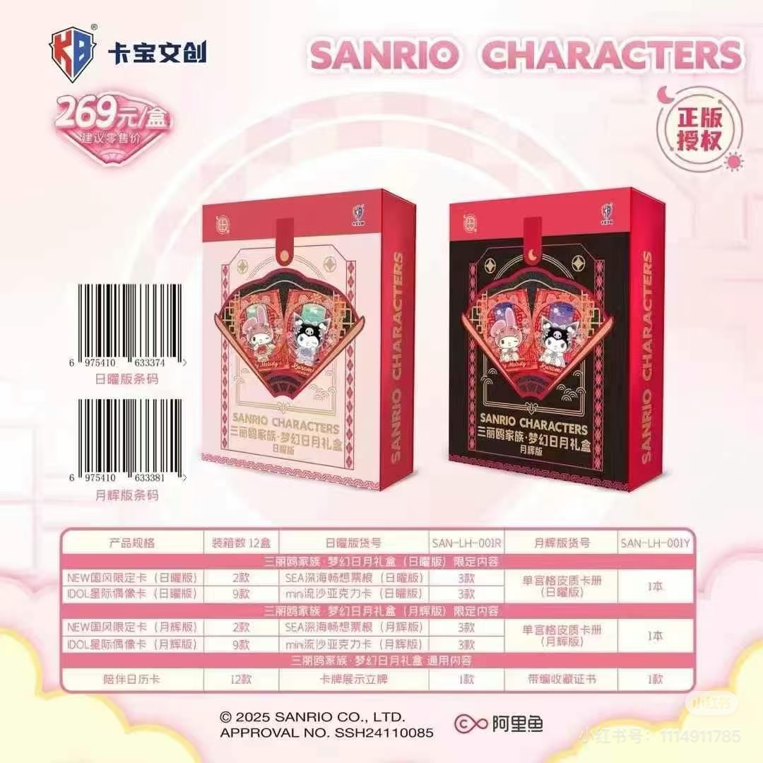 卡宝文创春节款三丽鸥梦幻日月礼盒2025年新款收藏卡牌