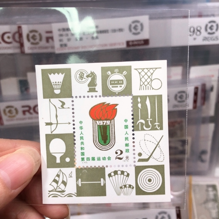 J43小型张邮票原胶裸票