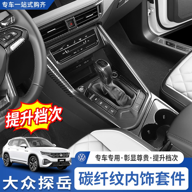 适用大众20-25款探岳专用中控排挡水杯出风口框改装饰内饰碳纤维