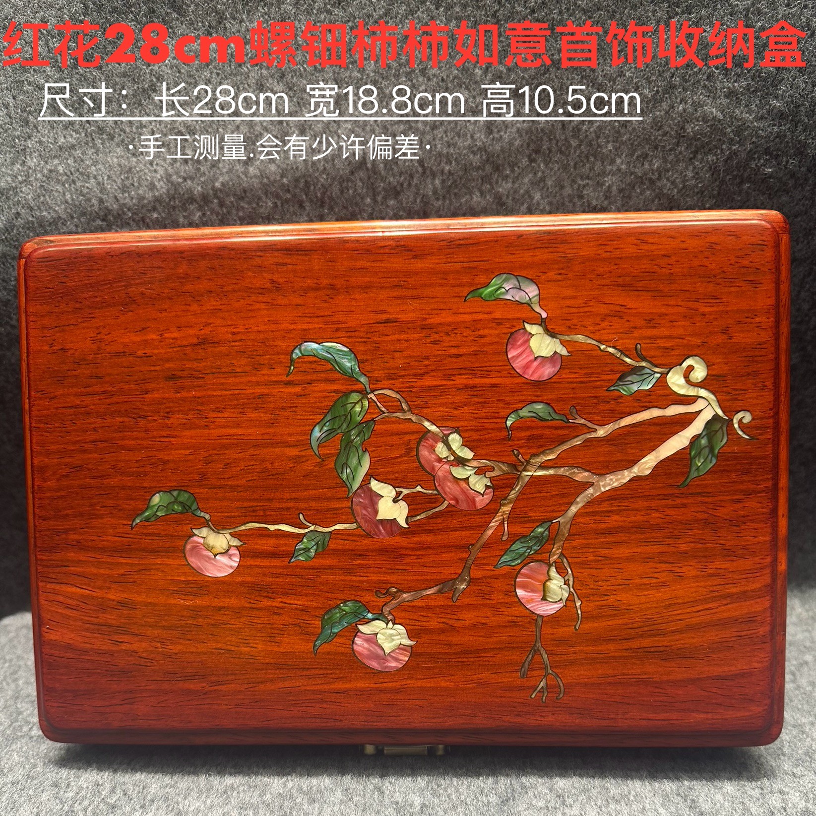 红花28cm螺钿柿柿如意首饰收纳盒