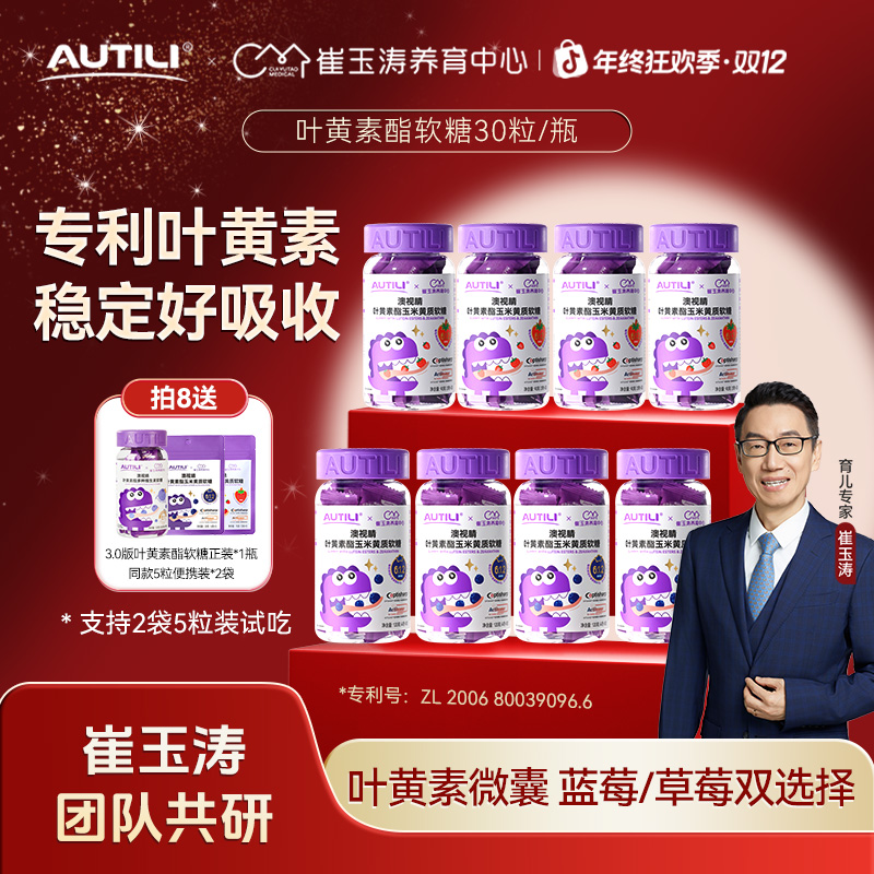 【官方】澳特力叶黄素儿童软糖花青素崔玉涛团队共研专用蓝莓蓝光YZ