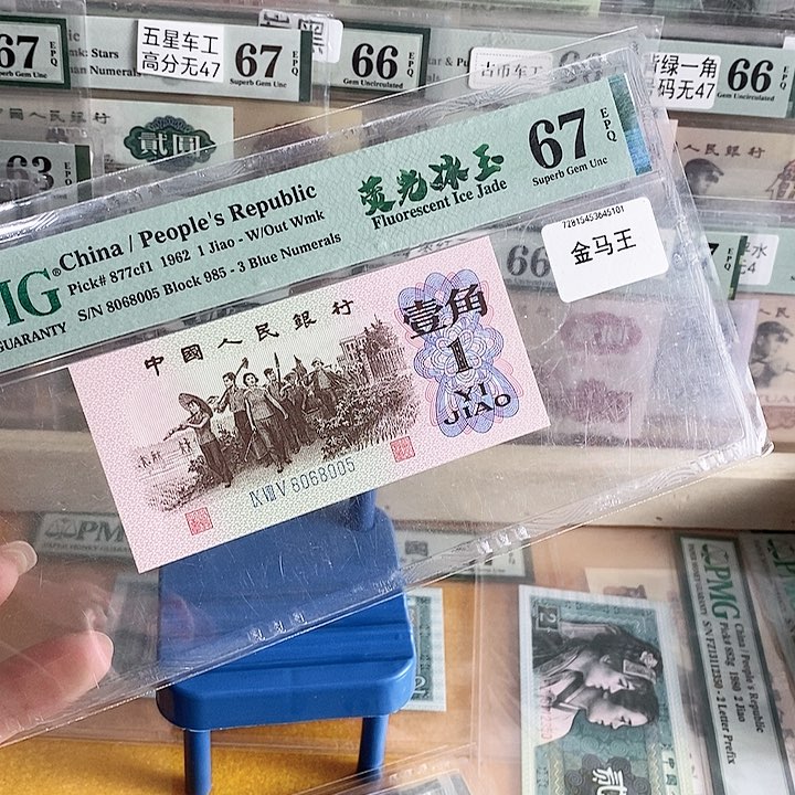 三版荧光冰玉金马号67分8005单张