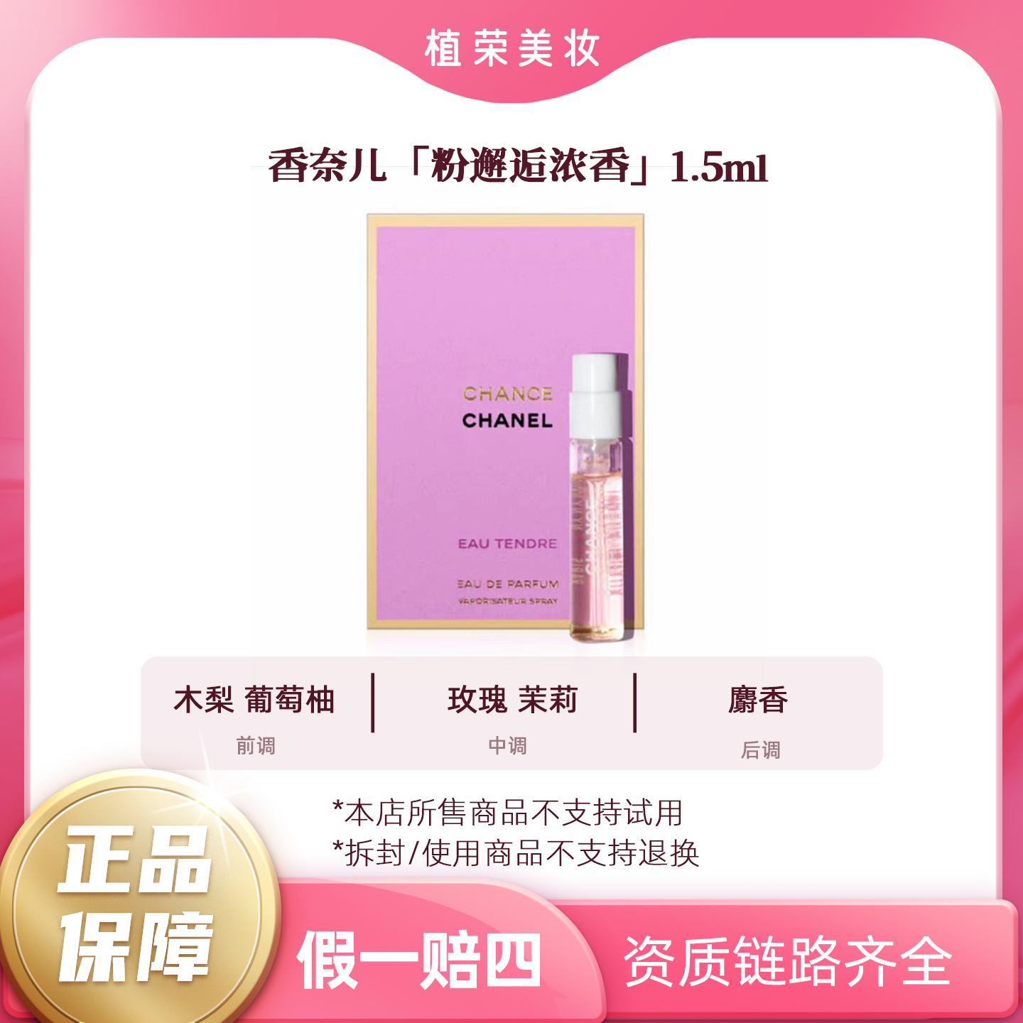 Chanel/香奈儿粉邂逅浓香水试管1.5mlEDP带喷头（开封不退）小样