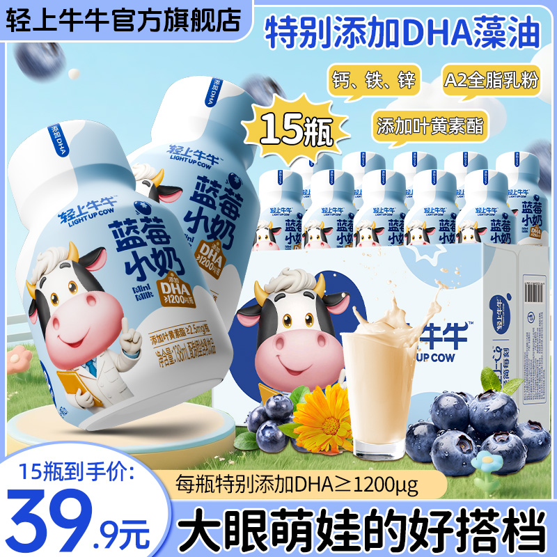 【儿童成长搭档】轻上牛牛叶黄素蓝莓小奶饮品钙铁锌 DHA≥1200ug/瓶