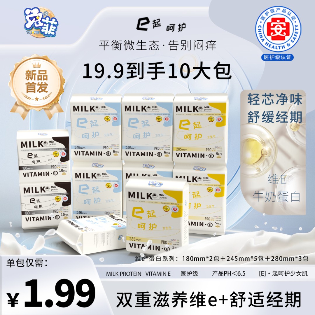 TUFEI/兔菲牛奶维E医护级【到手10包65片超值】超薄透气姨妈巾套装