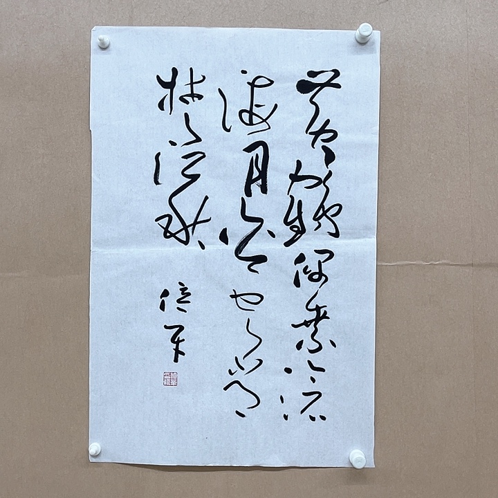 书法王位辛68*45㎝江苏宿迁