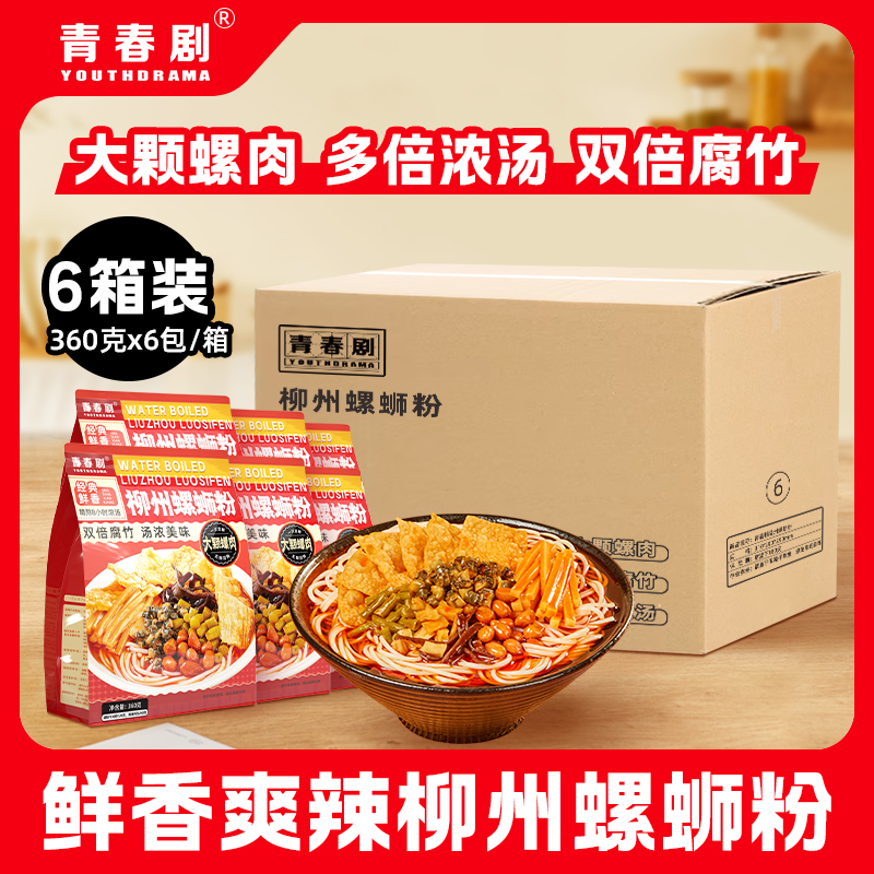 青春剧螺肉螺蛳粉360g*6袋/箱柳州鲜香酸辣螺蛳粉美食（6箱链接）