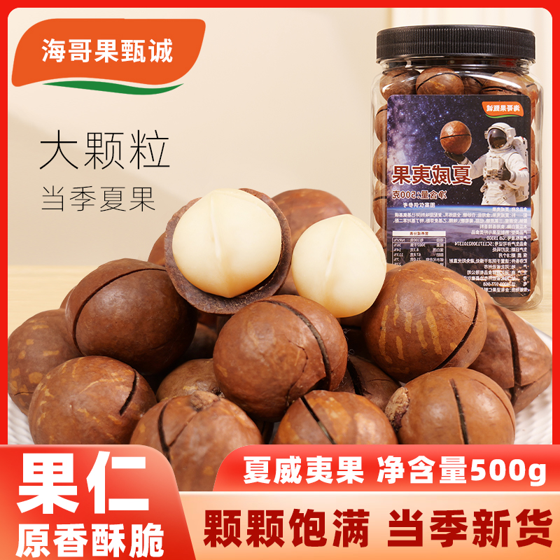 【送开口器】甄选特大夏威夷果奶香500g装净重坚果炒货零食年货推荐