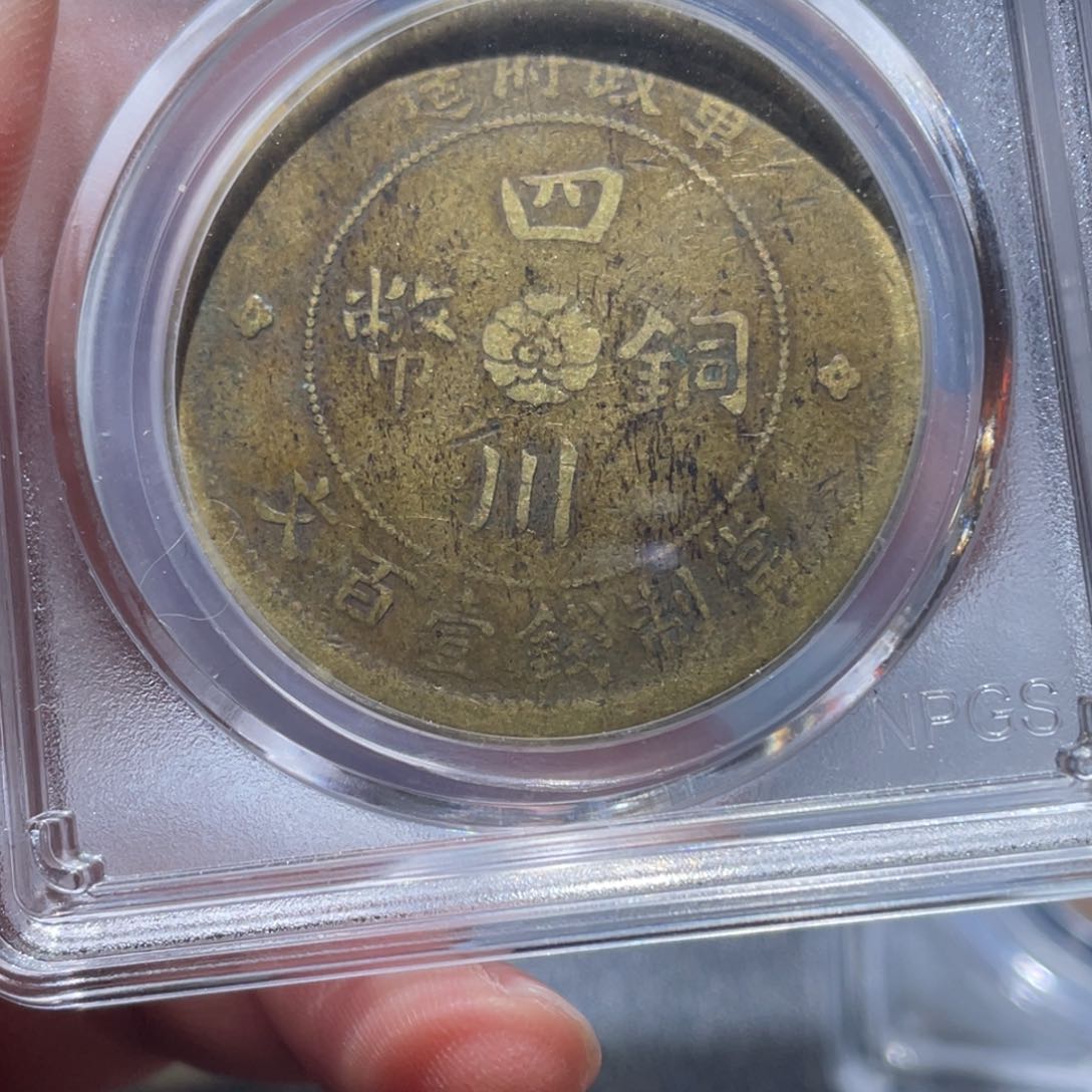 金属吞吞铜元收藏吞8418