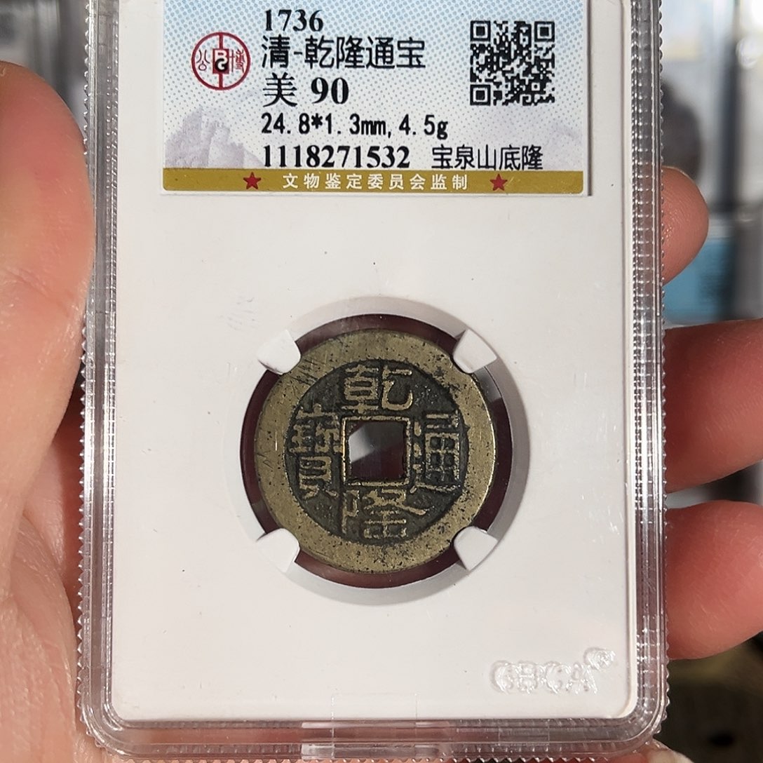 铜乾隆通宝宝泉山底隆