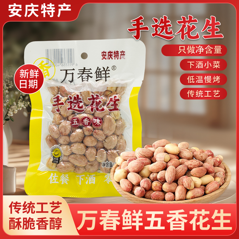 万春鲜五香花生米安徽特产现炒下酒菜休闲零食新货酥脆非油炸