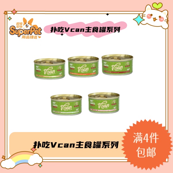【全场满四件包邮】扑吃猫咪Vcan全价主食罐