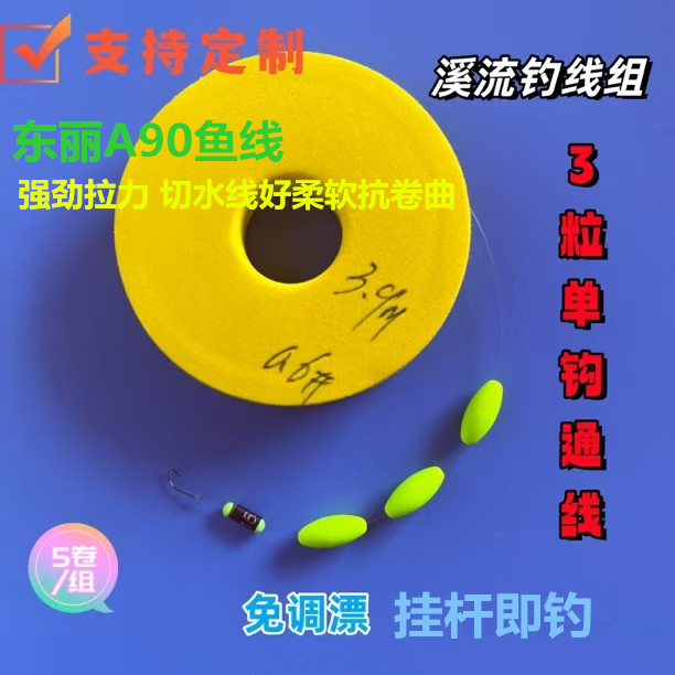 东丽A90子线原丝3粒溪流钓单钩通线石斑马口溪哥专用进口线组钓鱼