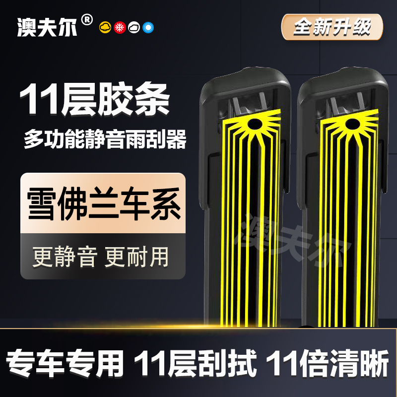 【25】适配雪佛兰雨刮器科鲁兹迈锐宝科沃兹赛欧科鲁泽创酷乐风雨刷