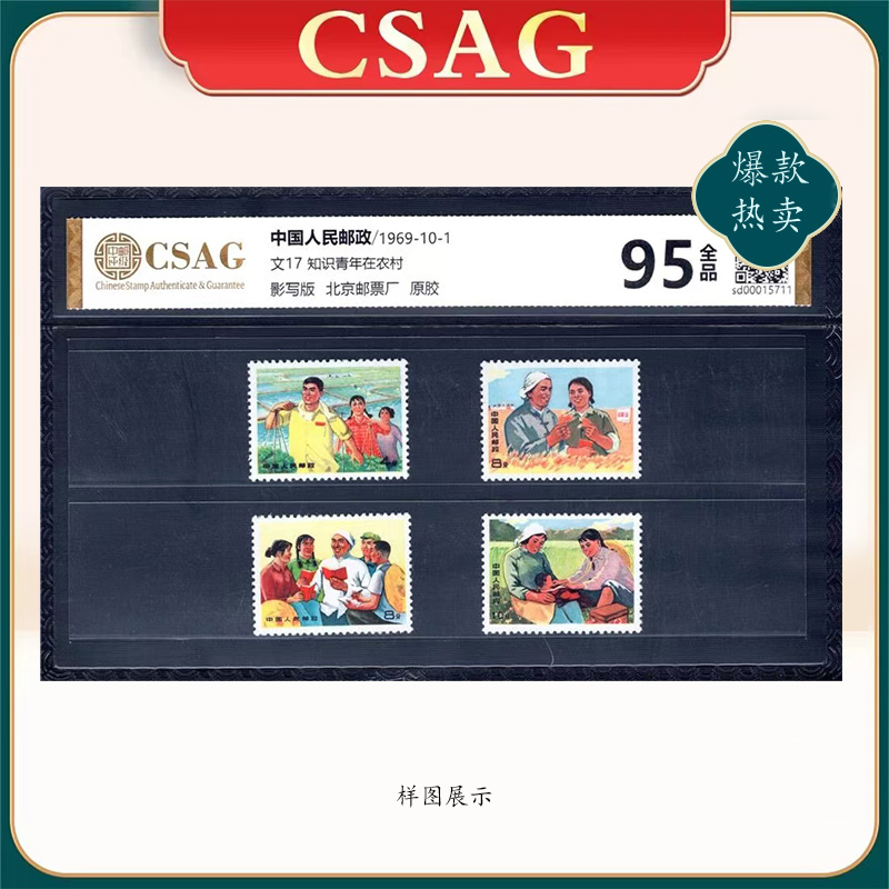 1969年文17邮票CSAGH95分（知识青年在农村）