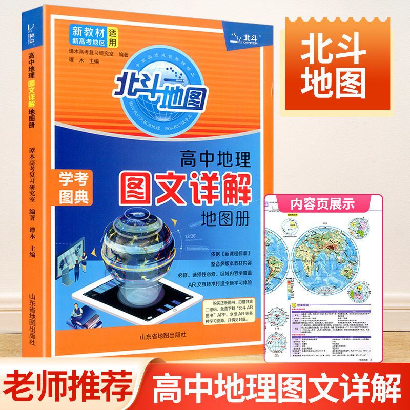 25版 新教材新高考版北斗地图册高中地理图文详解 地理地图册新高
