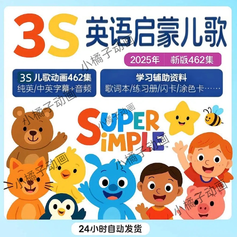 （0-7岁英语儿歌）2025新版SSS英语启蒙儿歌中英文音频歌词本早教