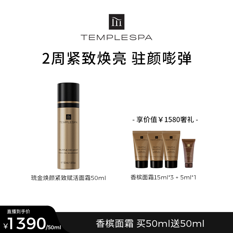 【钱多肤专属】TEMPLESPA琉金焕颜紧致赋活香槟面霜 抗皱淡化细纹