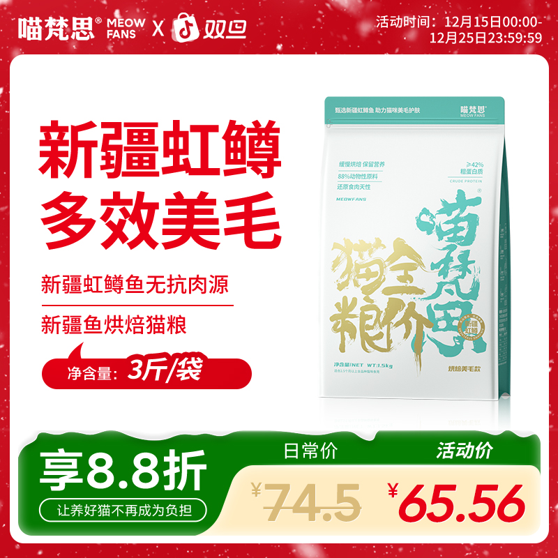 【新疆无抗虹鳟鱼】喵梵思全价烘焙猫粮猫主粮营养成猫幼猫通用3斤
