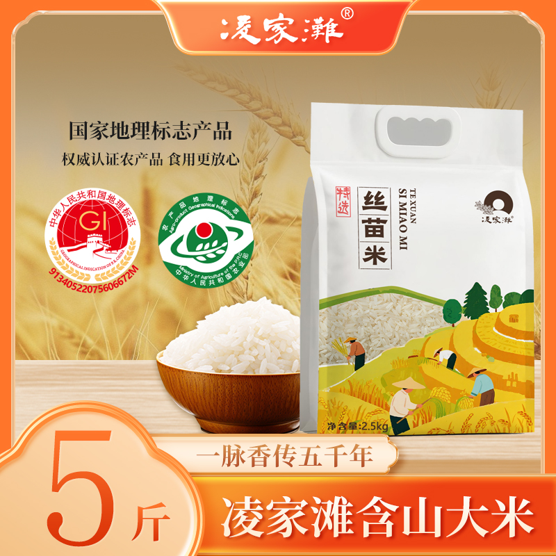 【当季新米】凌家滩含山大米5斤特选丝苗米胚芽米现磨清香爽口