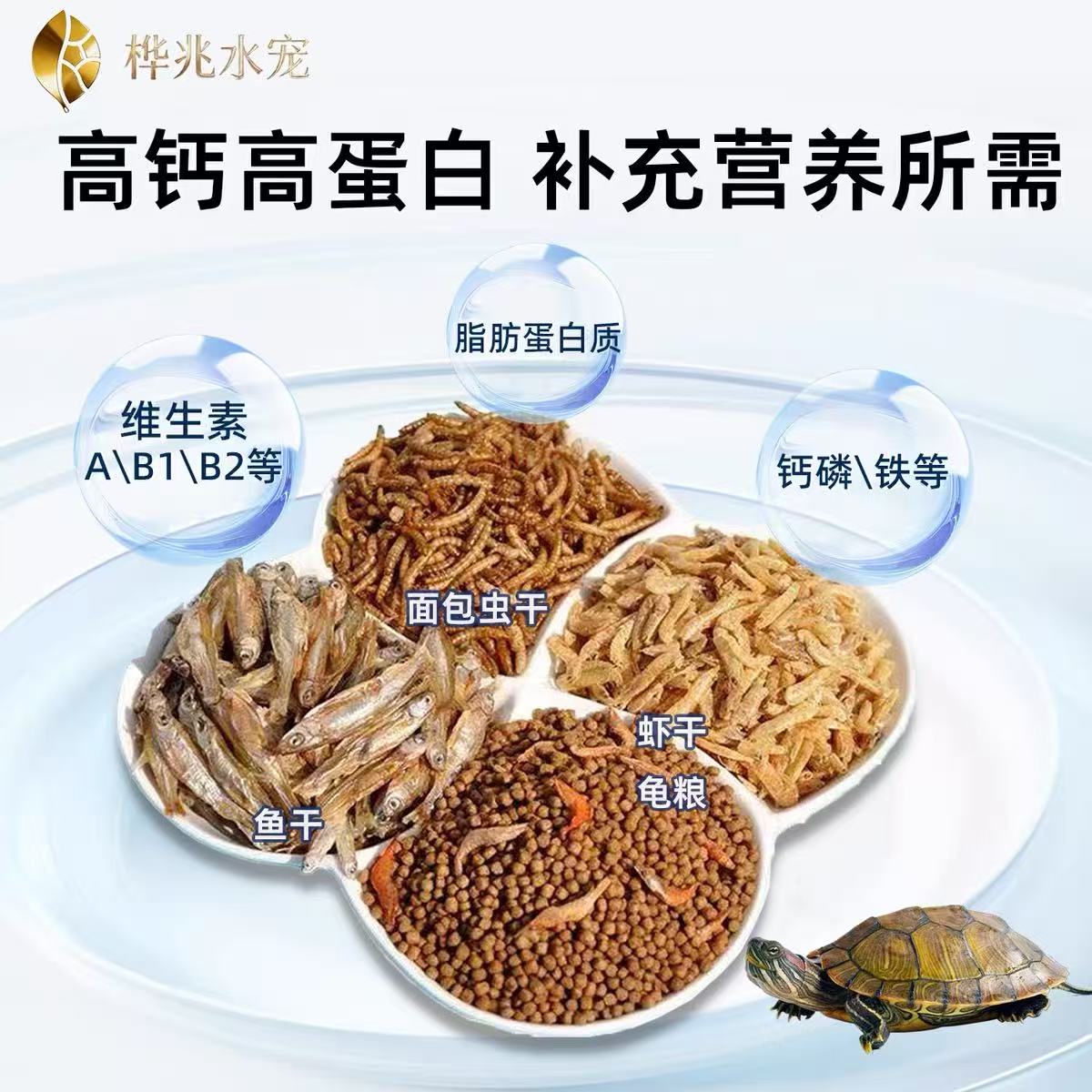 龟粮龟饲料淡水鱼干虾米虫干混合三拼高钙营养乌龟幼龟通用龟粮