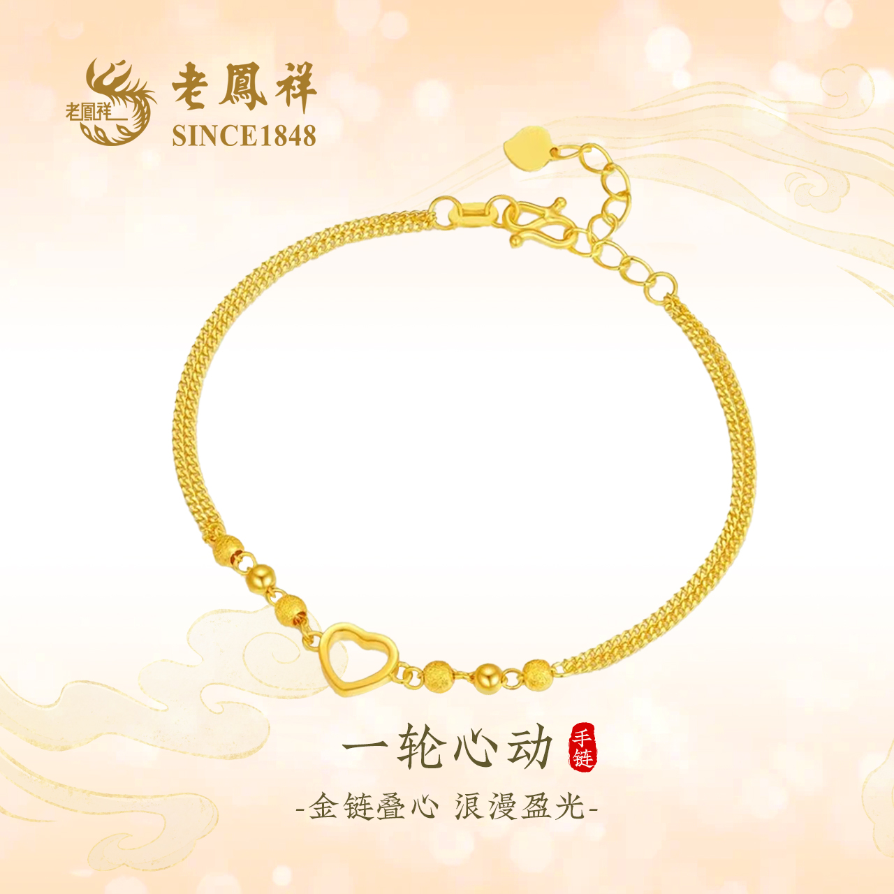 老凤祥足轮心动链金浪漫设计感轻奢百搭女款饰品G0041