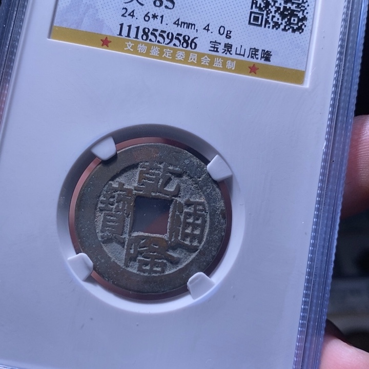 铜MQ评级封装盒子币一枚9586