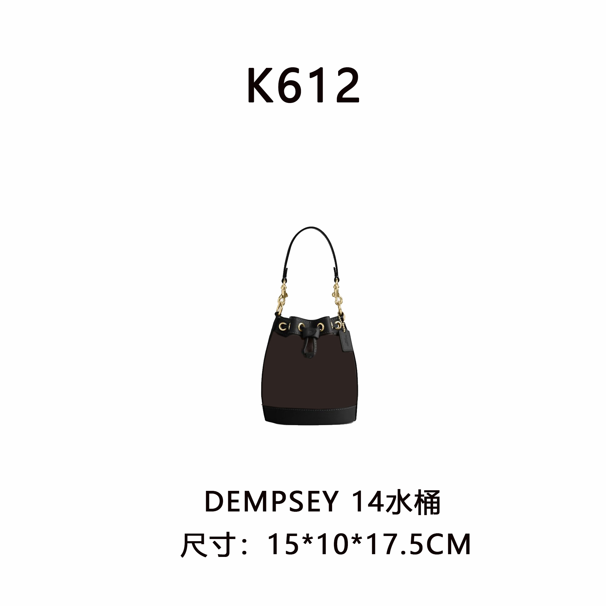 【K612】DEMPSEY 14水桶包（尺寸15*10*17.5CM）新款黑咖色老花女包