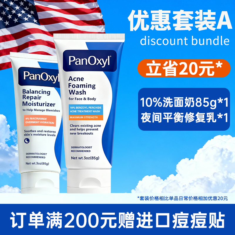 【美国皮肤科室推荐】PanOxyl祛痘洁面痘肌修复套装A控油去痘祛闭口