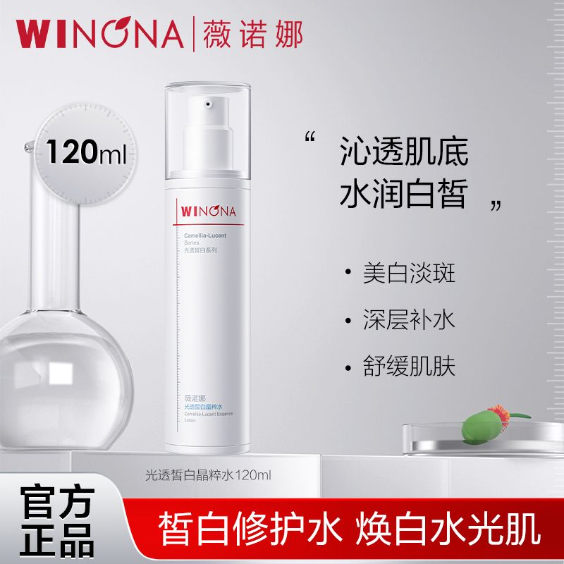 薇诺娜光透皙白系列面部护理产品补水保湿舒缓修护温和不油腻正品
