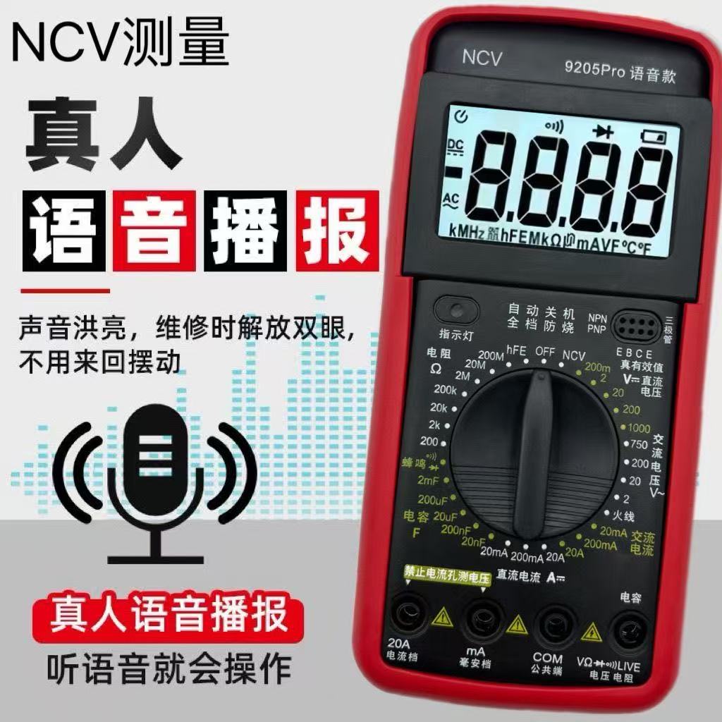 真人语音播报数字万用表新款电工专用全自动防烧万能表智能电压表