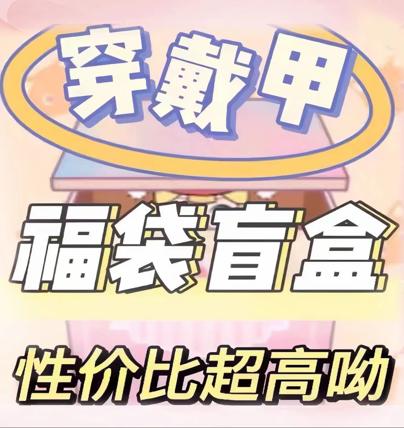 惊喜福袋到手三副穿戴甲默认微瑕（代拆版）