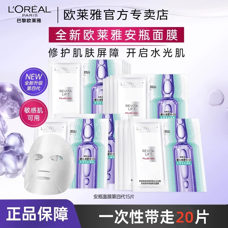 欧莱雅玻色因安瓶面膜四代20片玻尿酸精华补水保湿提亮肤色-无盒